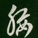 王敦腰书法图片