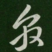 王敦敦书法图片