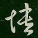 王敦愦书法图片
