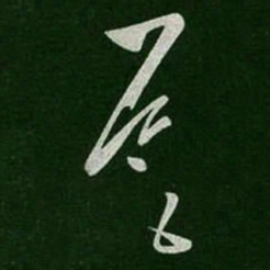 王导导书法图片