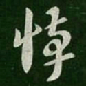 王敦悼书法图片
