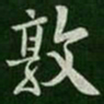 敦书法图片