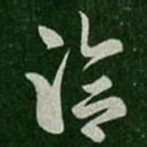 王洽洽书法图片