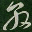 王敦敦书法图片