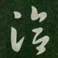 王洽洽书法图片