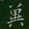 王洽冀书法图片