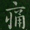 王洽痛书法图片