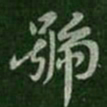 王洽号书法图片