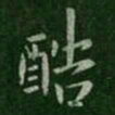 王洽酷书法图片