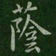 王洽荫书法图片
