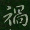 王洽祸书法图片