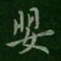 王洽婴书法图片