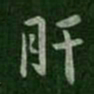 王洽肝书法图片