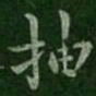王洽抽书法图片