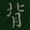 王洽背书法图片