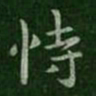 王洽恃书法图片