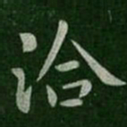 王洽洽书法图片