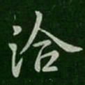 王洽洽书法图片