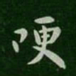 王洽哽书法图片