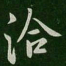王洽洽书法图片