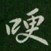 王洽哽书法图片