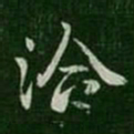 王洽洽书法图片