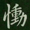 王洽恸书法图片