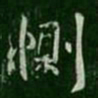 王洽恻书法图片