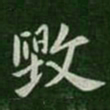 王洽毁书法图片