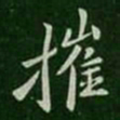 王洽摧书法图片