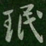 珉书法图片