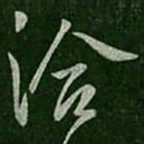 王洽洽书法图片