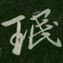 王珉珉书法图片