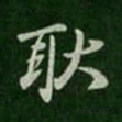 王珉耿书法图片