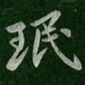 王珉珉书法图片