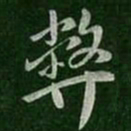 王珉弊书法图片