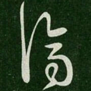 王珉济书法图片