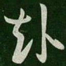 王珉赴书法图片
