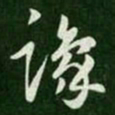王珉豫书法图片