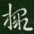 王珉檄书法图片