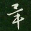 王珉毕书法图片