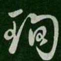 王珣珣书法图片