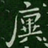 廙书法图片