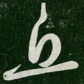张芝丘书法图片
