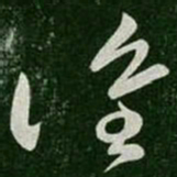 张芝谁书法图片
