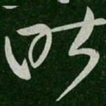 张芝昨书法图片