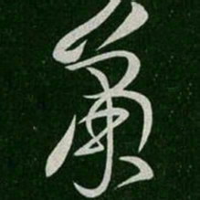 张芝萧书法图片