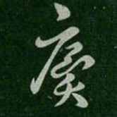 王廙廙书法图片