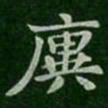 王廙廙书法图片