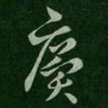 王廙廙书法图片